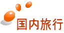 国内旅行