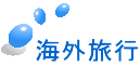 海外旅行