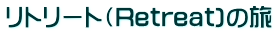 リトリート（Retreat)の旅