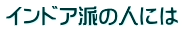 インドア派の人には