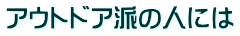 アウトドア派の人には